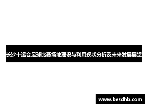 长沙十运会足球比赛场地建设与利用现状分析及未来发展展望